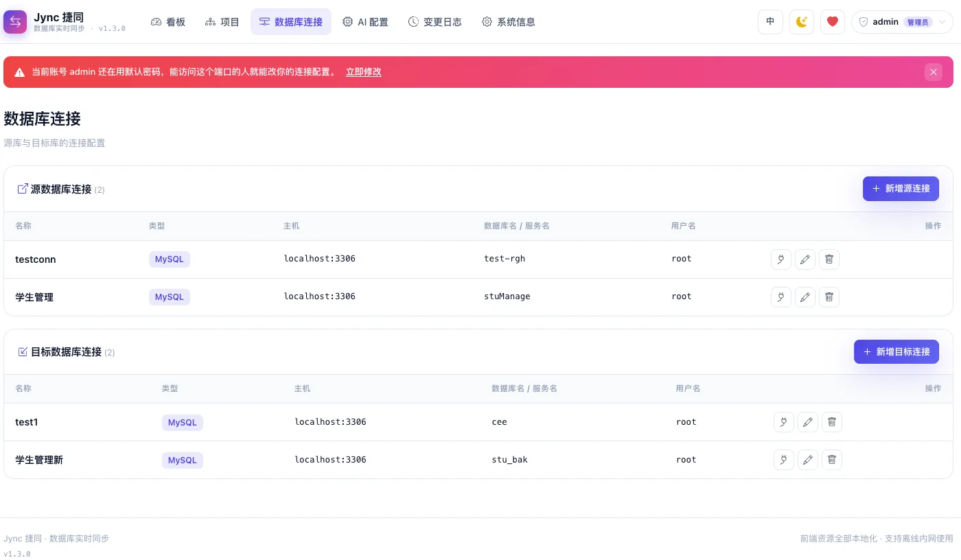Jync 连接配置页面截图：源库与目标库的连接列表